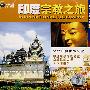 印度宗教之旅（VCD）