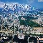 鸟瞰伦敦(上)(VCD)