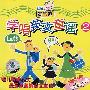 学唱英文童谣(2)/福光淘气包(VCD)