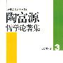 陶富源哲学论著集:唯物辩证法与实践智慧3