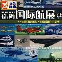 珠海国际航展(上)(VCD)