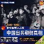 新中国破冰之旅（1949-1955年）：中国出兵朝鲜真相（VCD）