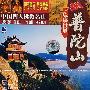 中国四大佛教名山：普陀山（琉璃世界）（VCD）