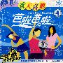 欢天喜地—芭啦芭啦4（VCD）