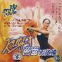 芭蕾形体操3（VCD）