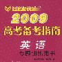 2009高考备考指南:英语专题训练用书