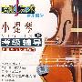 小提琴考级辅导（上）（VCD）