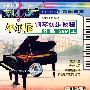 车尔尼钢琴初步教程作品599（上）（VCD）