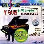 车尔尼钢琴初步教程作品599（下）（VCD）