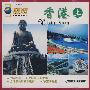 香港(上)(VCD)