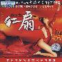 红扇：舞蹈表演精萃（VCD）