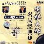 围棋大帅名局经典1(VCD)