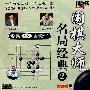 围棋大帅名局经典2(VCD)
