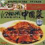 学做经典中国菜(VCD)