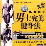 男士完美健身法(VCD)