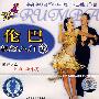 伦巴轻松入门2(VCD)