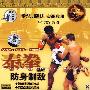 泰拳基础防身制敌（VCD）