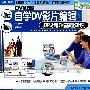 自学DV影片编辑:数码编辑基础知识(VCD)