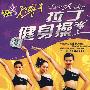 拉丁健身操（2DVD）