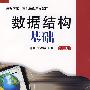 数据结构基础(第五版)