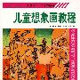 儿童想象画教程