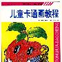 儿童卡通画教程