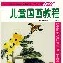 儿童国画教程