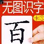 无图识字卡①