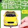 看图识字卡①