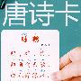 唐诗卡