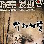 竹林七贤(2DVD)