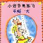 小猪菲奥娜的重要一天