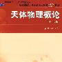 天体物理概论(彩色版)