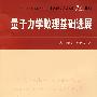 量子力学数理基础进展
