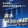 《直击华尔街风暴》精编系列一(6DVD)