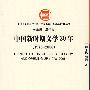 中国新时期文学30年（1978-2008）