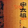 宋太祖