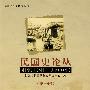 民国史论丛（第一辑）