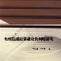 农村信用社贷款定价问题研究