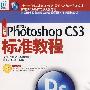 新编中文版Photoshop CS3标准教程（1CD）