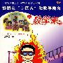 淘气包的数学课——好朋友“小巨人”和数学魔鬼