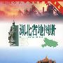 湖北省地图册（新版）——中国分省系列地图册