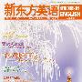 新东方英语（2008年12月号·总第68期）