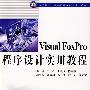 Visual FoxPro 程序设计实用教程