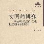 文明的博弈：61至19世纪澳门文化长波段的历史考察