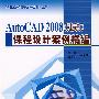 AutoCAD2008（建筑）课程设计案例精编