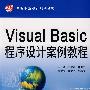 Visual Basic 程序设计案例教程