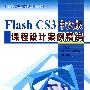 Flash CS3中文版课程设计案例精编