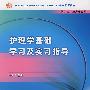 护理学基础学习及实习指导（中职护理配教）