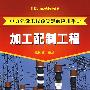 电力建设工程预算定额应用手册加工配制工程